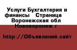 Услуги Бухгалтерия и финансы - Страница 4 . Воронежская обл.,Нововоронеж г.